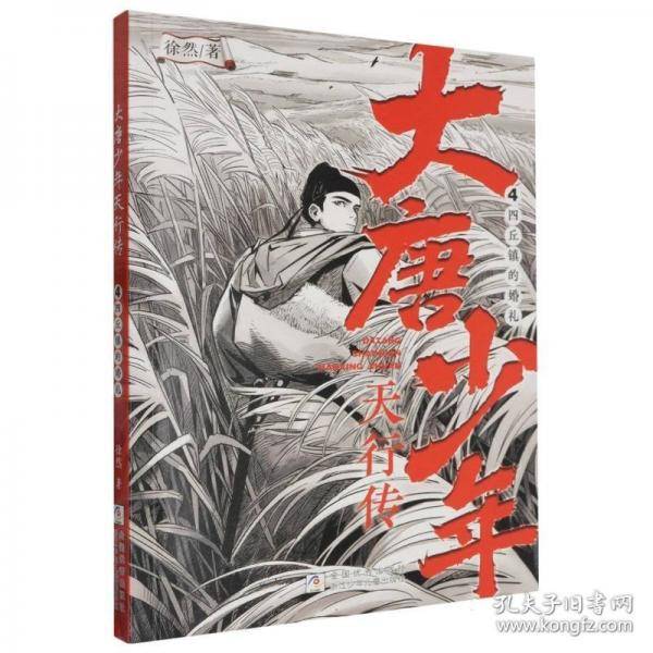 大唐少年天行传：4四丘镇的婚礼
