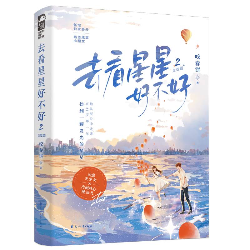 去看星星好不好2.完结篇