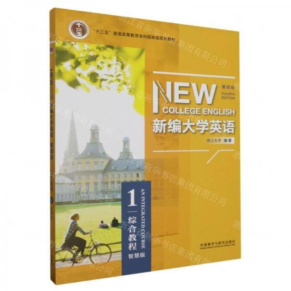 新编大学英语综合教程1 第四版第4版智慧版 何莲珍 蒋景阳 浙江大学 编著 外语教学与研究出版社2020年版9787521318616