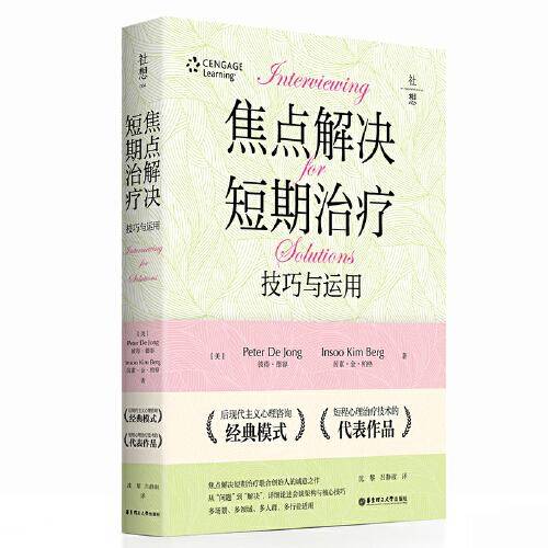 焦点解决短期治疗：技巧与应用