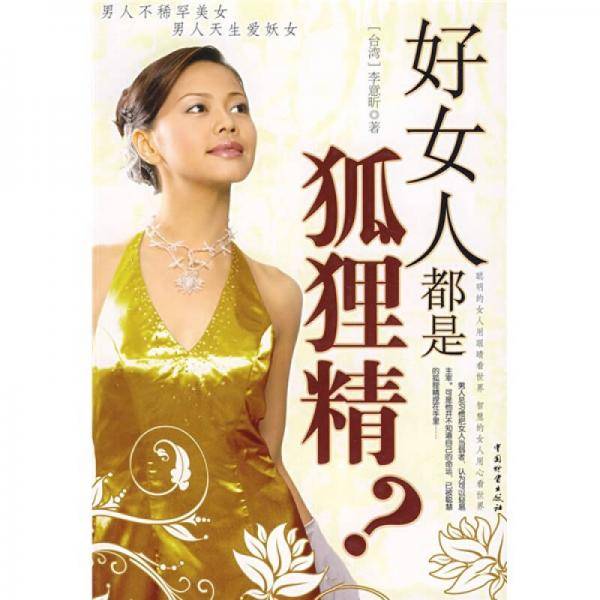 好女人都是狐狸精
