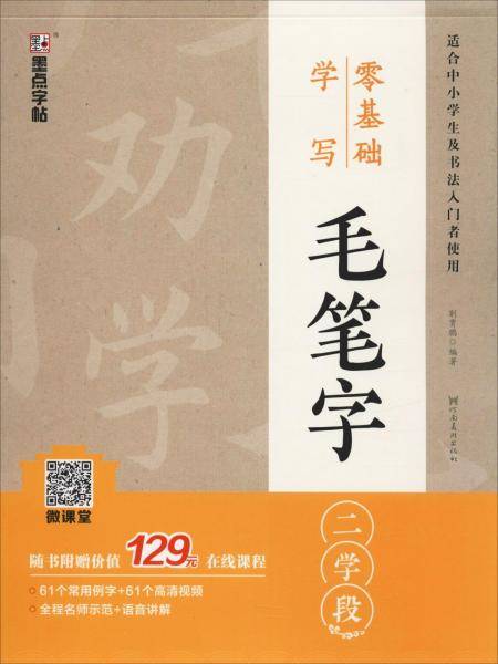 墨点字帖：零基础学写毛笔字・二学段