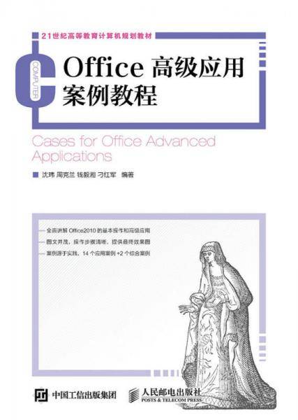 Office高级应用案例教程