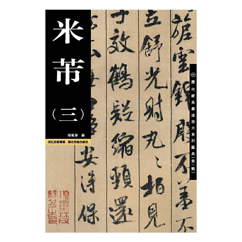 历代经典墨迹放大系列图典（第1辑） 米芾（三）