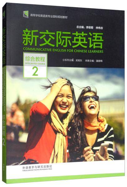 新交际英语(附光盘综合教程2高等学校英语类专业国标规划教材)