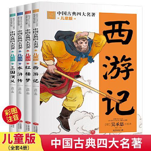 中国古典四大名著(全4册)西游记+三国演义+水浒传+红楼梦儿童版彩图注音故事书小学生一二三年级课外阅读书