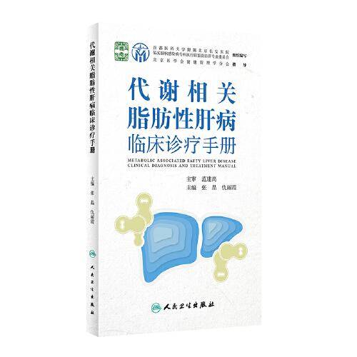 代谢相关脂肪性肝病临床诊疗手册