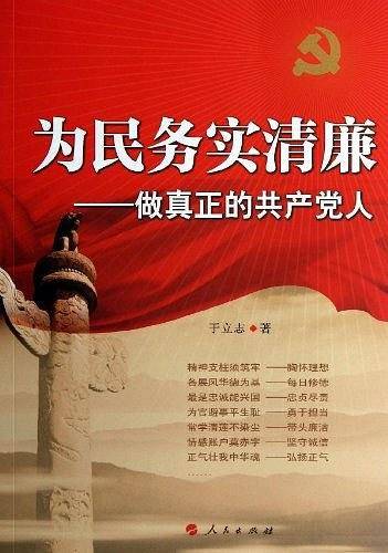 为民务实清廉——做真正的共产党人