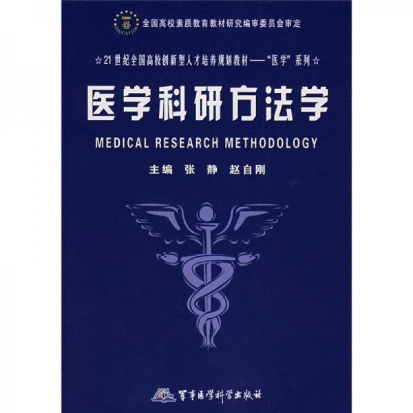 医学科研方法学