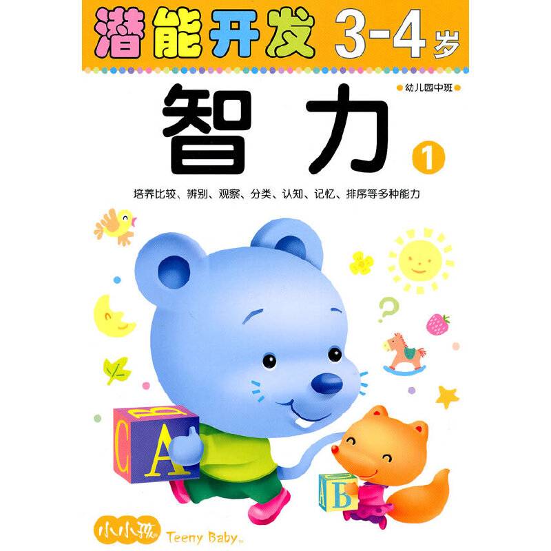 潜能开发3-4岁智力1