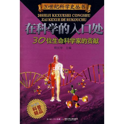 30位生命科学家的贡献
