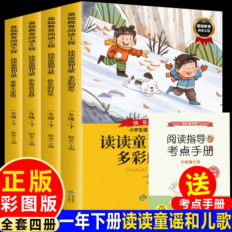 读读童谣和儿歌世界真奇妙 一年级下