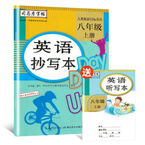 司马彦字帖 英语抄写本八年级上册・人教PEP版