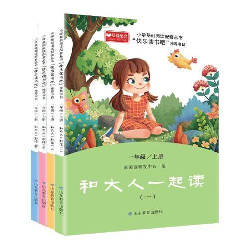 一年级上册快乐读书吧 （注音版全4册）和大人一起读+陪伴孩子成长的正能量励志读物