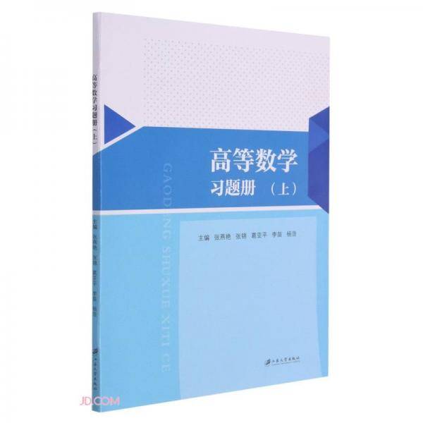 高等数学习题册(上)