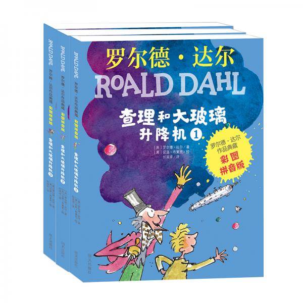 罗尔德?达尔作品典藏（彩图拼音版）－查理和大玻璃升降机（3本套装）