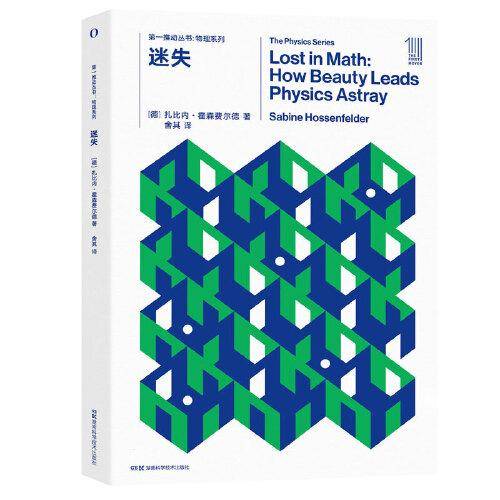 第一推动丛书物理系列:迷失