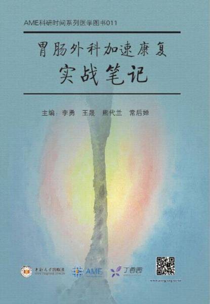 胃肠外科加速康复实战笔记