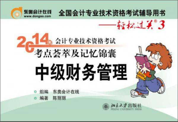 北大东奥轻松过关3：2014会计职称会计专业技术资格考试考点荟萃及记忆锦囊中级财务管理中级会计职称教材东奥