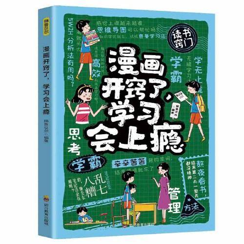 漫画开窍了，学习会上瘾