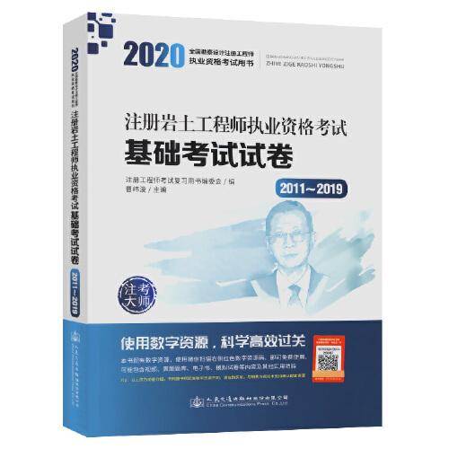 2020注册岩土工程师执业资格考试基础考试试卷(2011~2019)