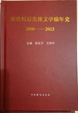后先锋文学编年史