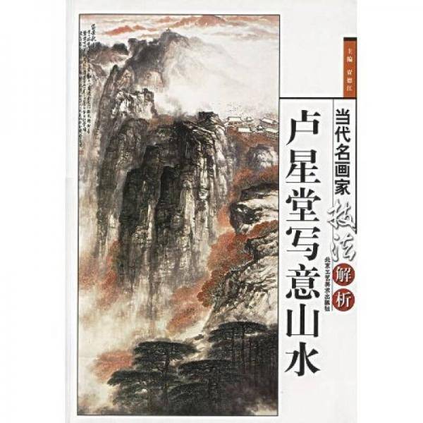 当代名画家技法解析