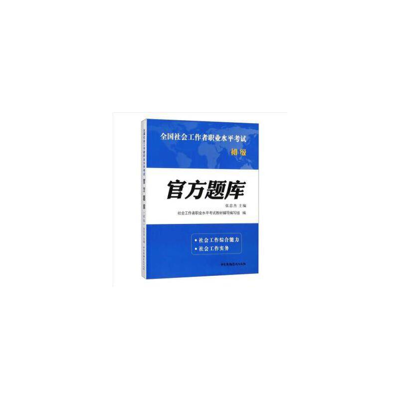 官方题库:初级 社会工作者职业水平考试
