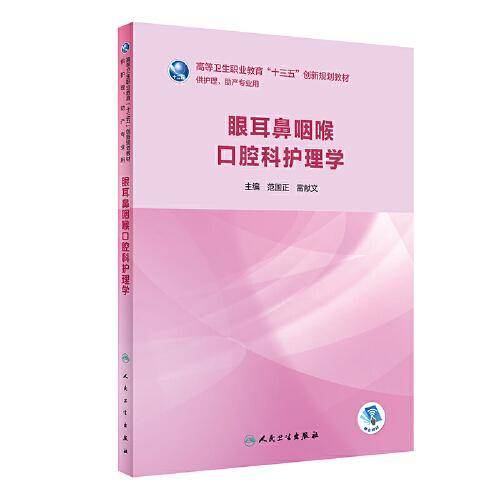 眼耳鼻咽喉口腔科护理学（创新教材/配增值）