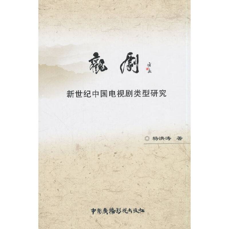 观剧：新世纪中国电视剧类型研究