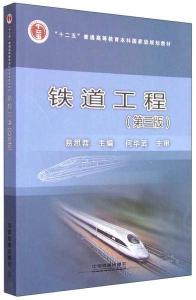 铁道工程（第3版）