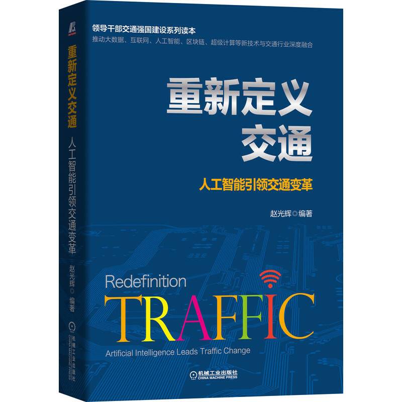 重新定义交通：人工智能引领交通变革