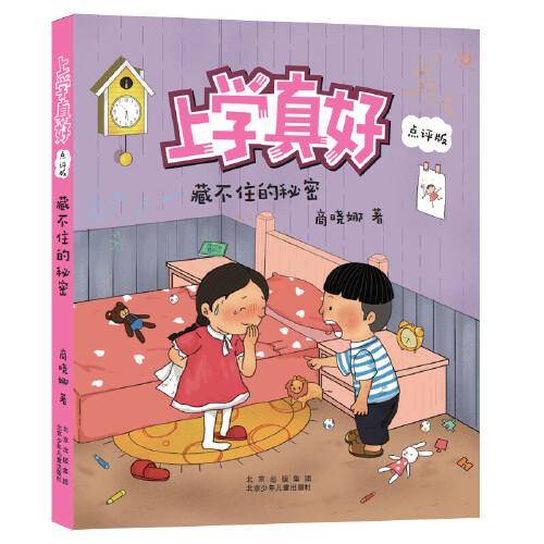 藏不住的秘密 上学真好（点评版）