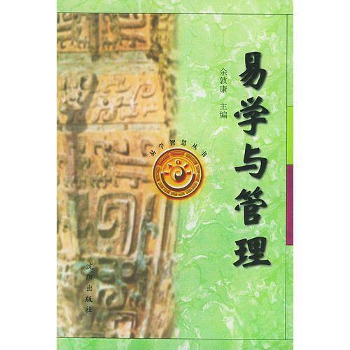 易学与管理——易学智慧丛书