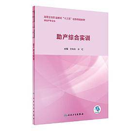 助产综合实训（创新教材/配增值）