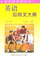 英语应用文大典