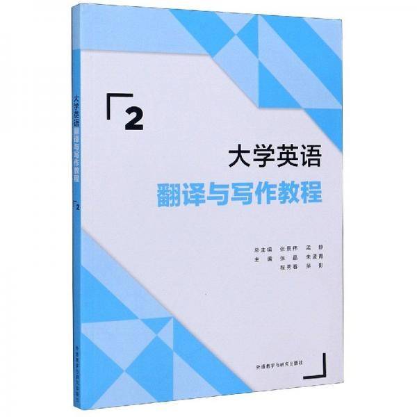 大学英语翻译与写作教程(2)