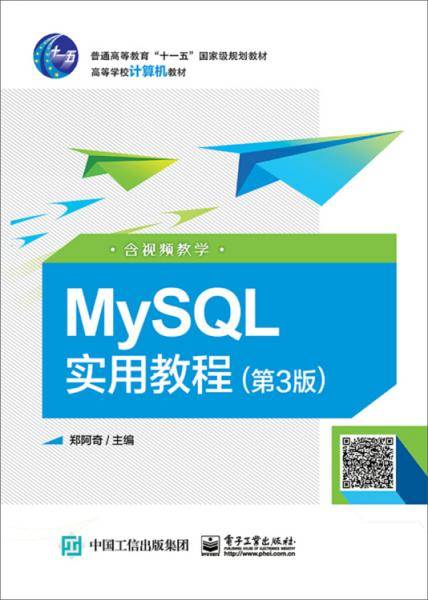 MySQL实用教程（第3版 含视频教学）/高等学校计算机教材