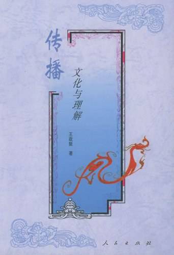 传播文化与理解