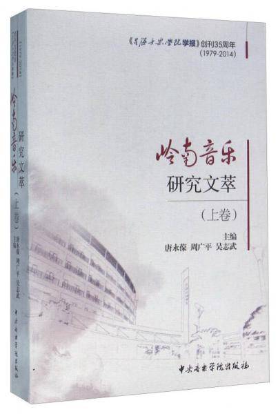 岭南音乐研究文萃（上卷）