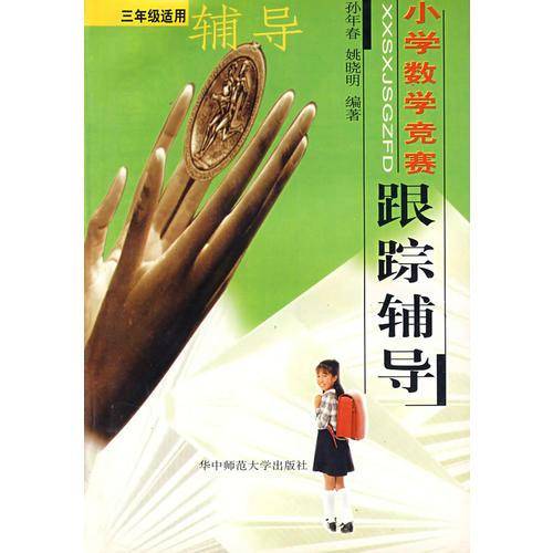 小学数学竞赛跟踪辅导