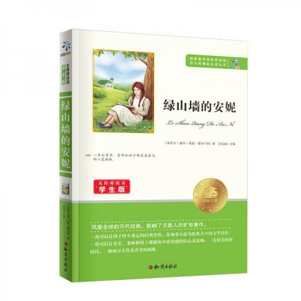 绿山墙的安妮/无障碍阅读学生版 语文必读丛书