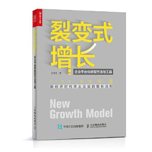 裂变式增长——企业平台化转型方法与工具