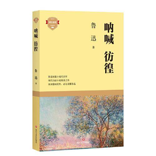 呐喊 彷徨（成长必读系列）