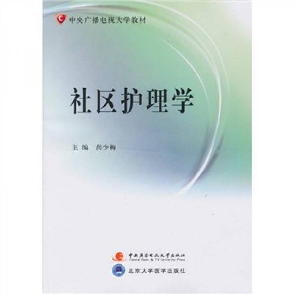 社区护理学