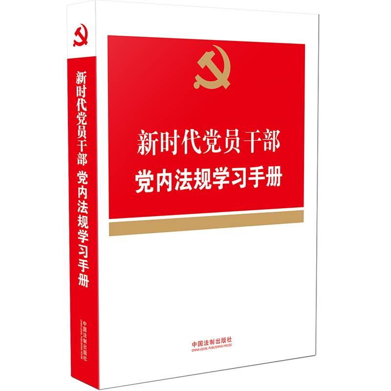 新时代党员干部党内法规学习手册（党内法规学习手册系列）