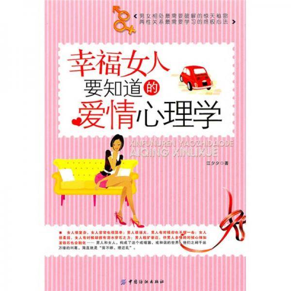 幸福女人要知道的爱情心理学