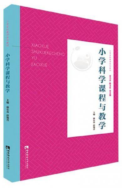 小学科学课程与教学