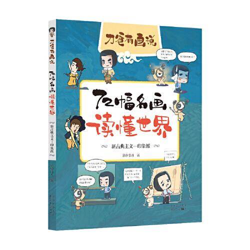 72幅名画读懂世界 新古典主义—印象派