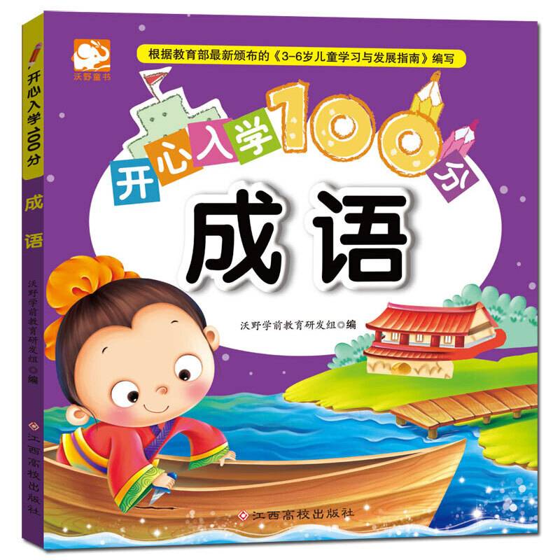 开心入学100分：成语